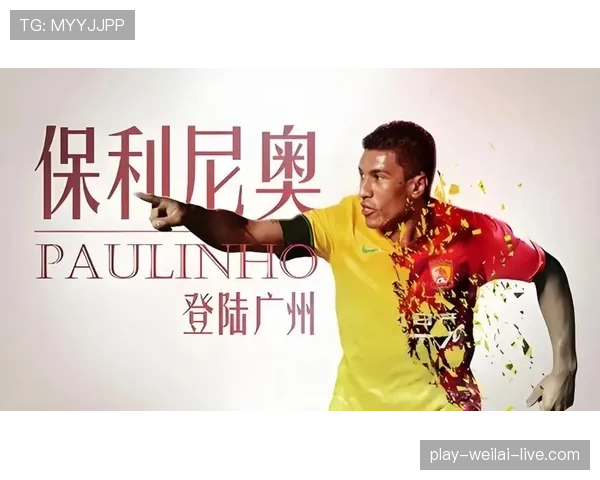 保利尼奥的职业轨迹解析：从巴甲崛起到欧洲历练，再到中超回归的动因与影响