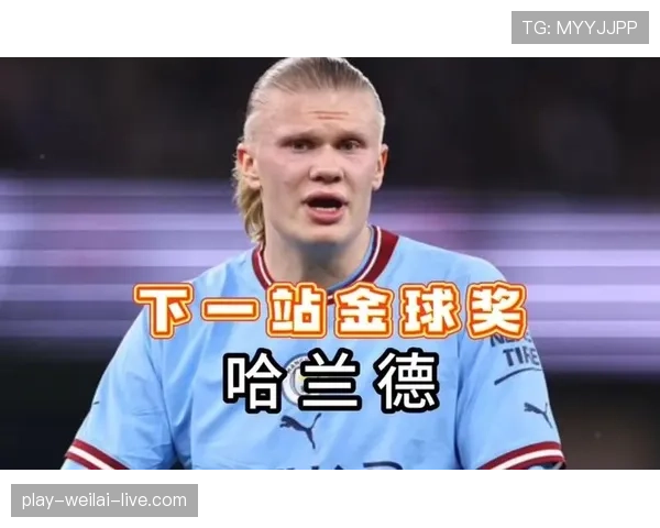 哈兰德冲击金球奖的关键：数据爆发与个人荣誉能否打破梅罗垄断格局