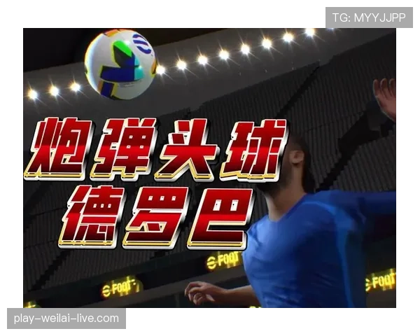 德罗巴关键战争顶压制后防，头球威胁超越速度优势