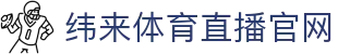 纬来体育NBA直播官方入口 - NBA直播与数据分析